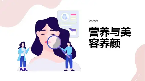 营养与美容养颜