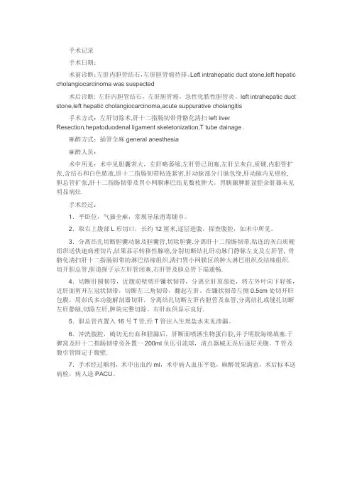 普外科常见手术记录：左肝切除术,肝十二指肠韧带骨骼化清扫