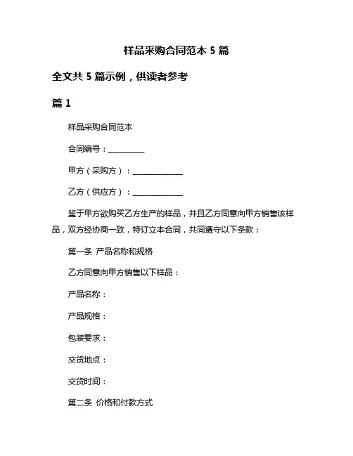 样品采购合同范本5篇