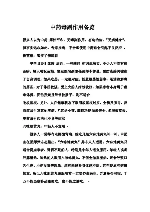 WM中药毒副作用备览