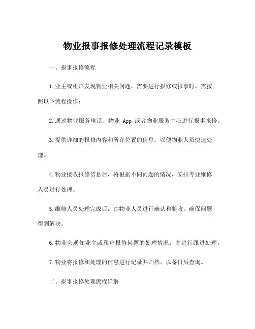 物业报事报修处理流程记录模板