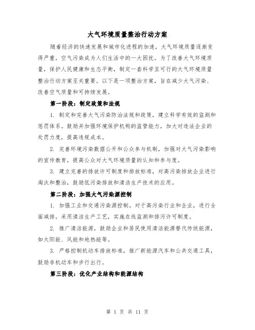 大气环境质量整治行动方案(四篇)