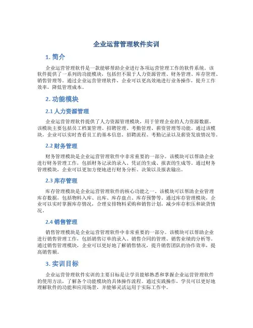 企业运营管理软件实训
