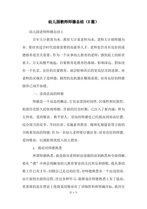 幼儿园教师师德总结(5篇)