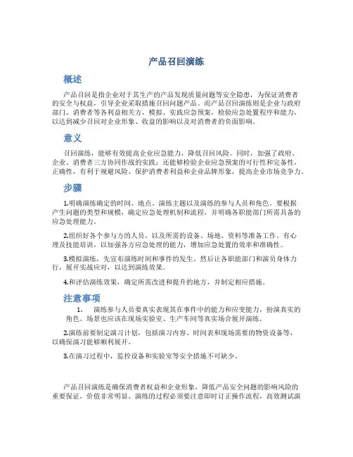 产品召回演练