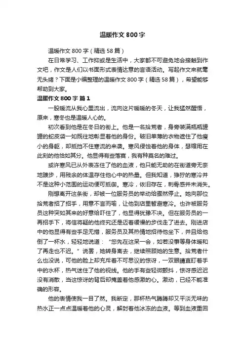温暖作文800字（精选58篇）