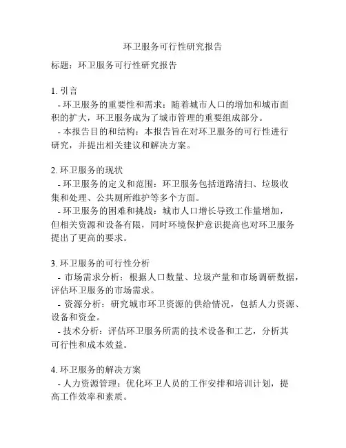 环卫服务可行性研究报告