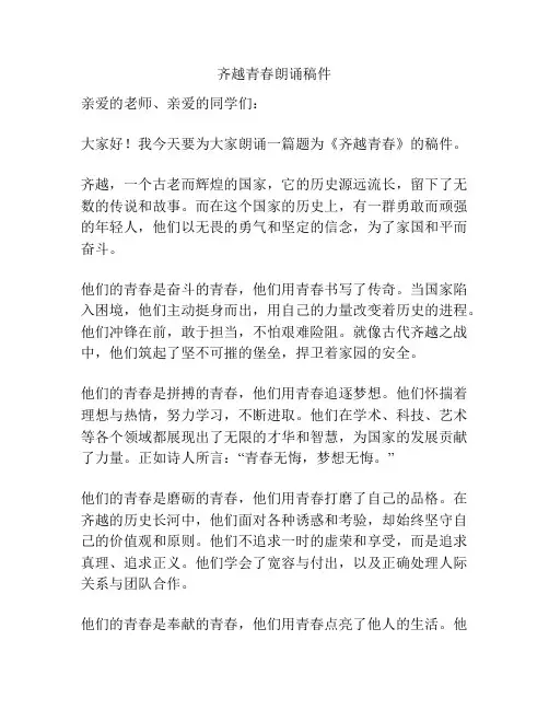 齐越青春朗诵稿件