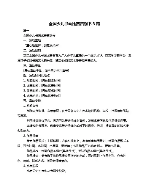 全国少儿书画比赛策划书3篇