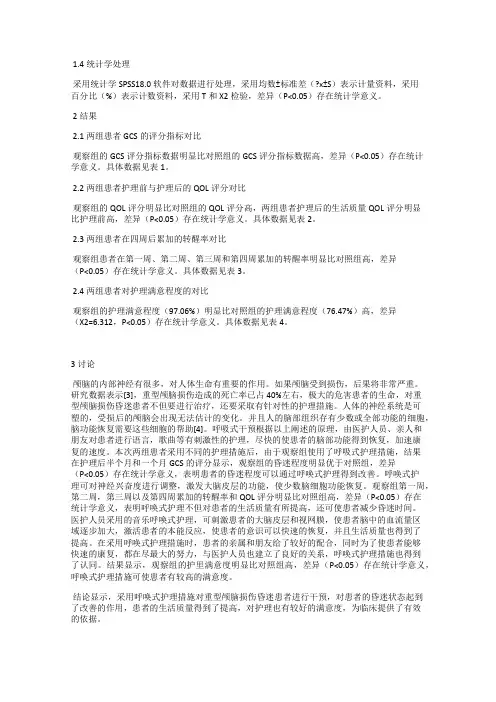 重型颅脑损伤昏迷患者实施呼唤式护理干预的分析