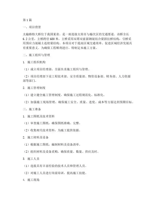 太榆路特大桥施工方案(3篇)