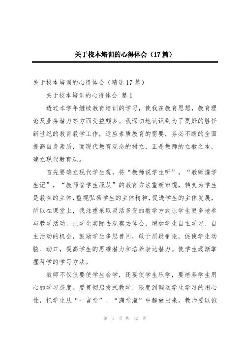 关于校本培训的心得体会(17篇)