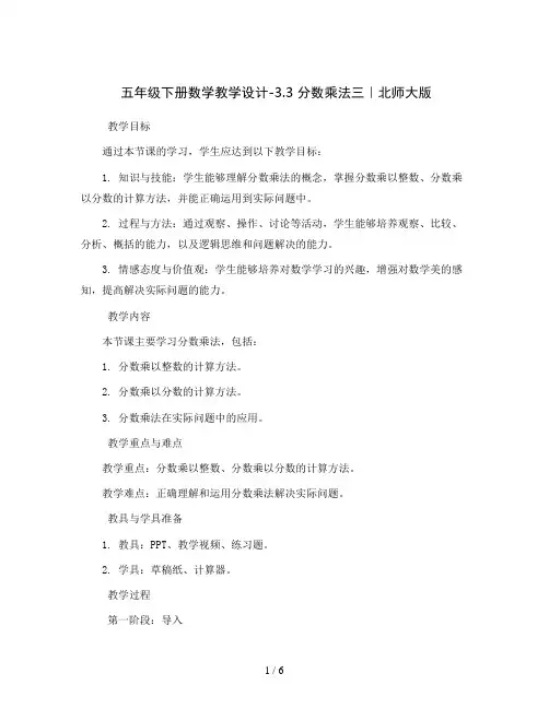 五年级下册数学教学设计-3.3 分数乘法三｜北师大版