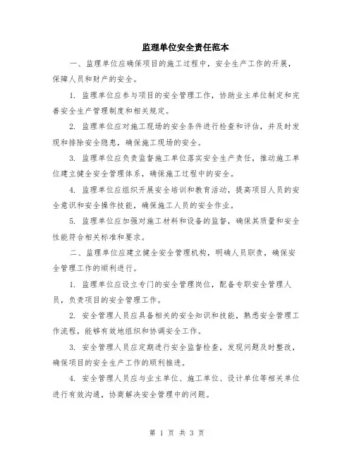 监理单位安全责任范本