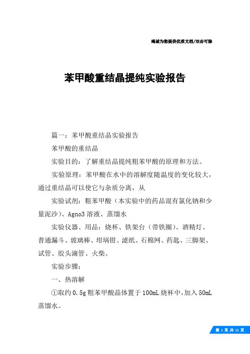 苯甲酸重结晶提纯实验报告
