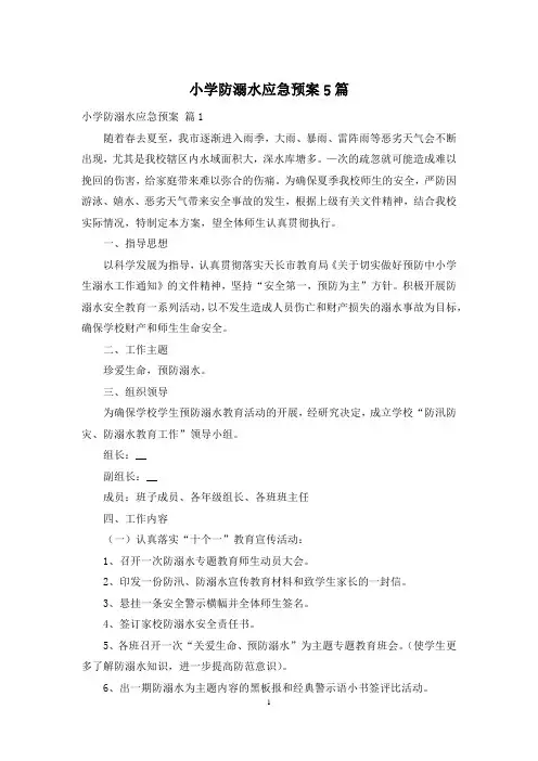 小学防溺水应急预案5篇