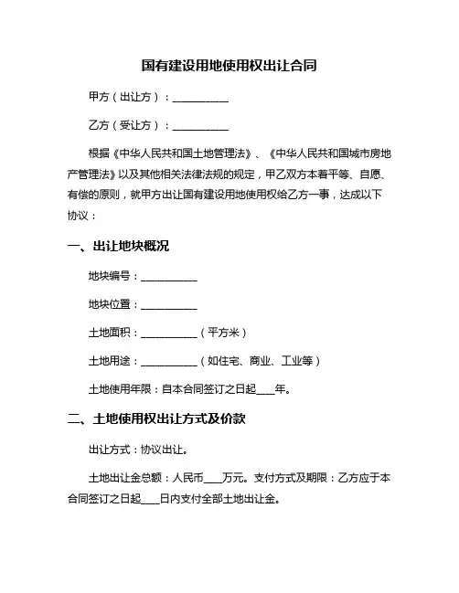 国有建设用地使用权出让合同