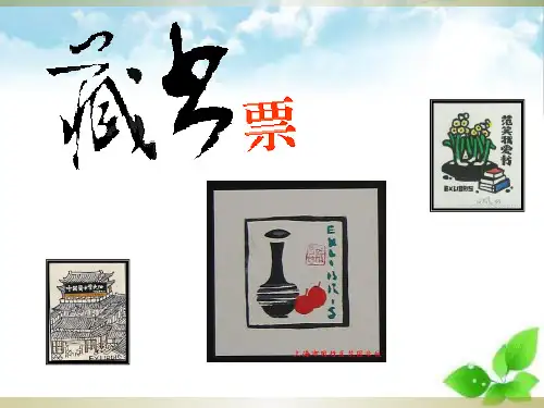 《藏书票》PPT课件(自制)