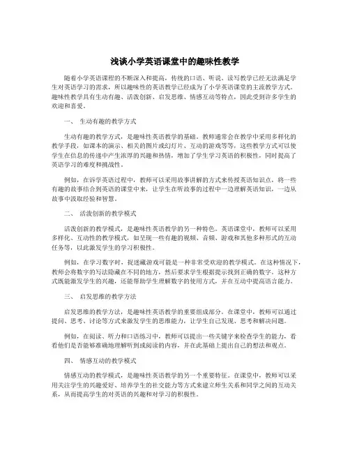 浅谈小学英语课堂中的趣味性教学