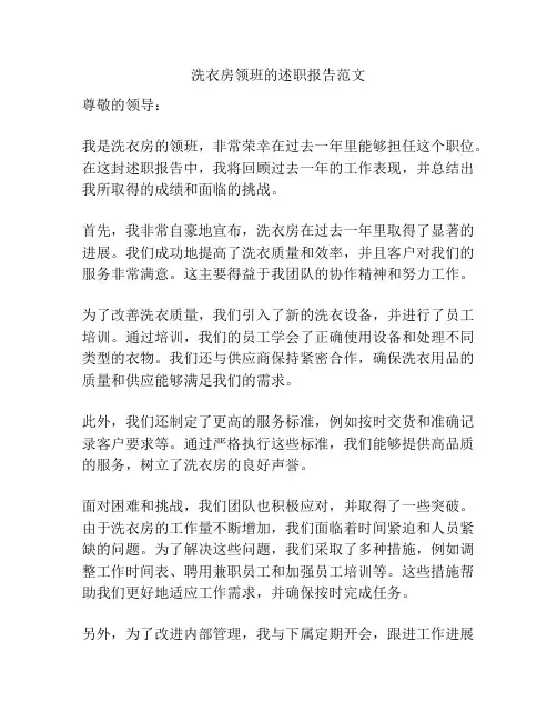 洗衣房领班的述职报告范文
