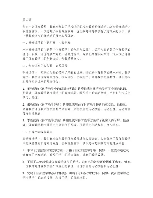 体育校本教研研修心得(3篇)
