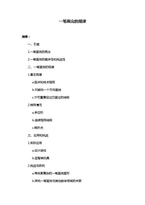 一笔画完的规律