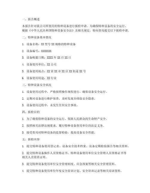 特种设备报检申请报告