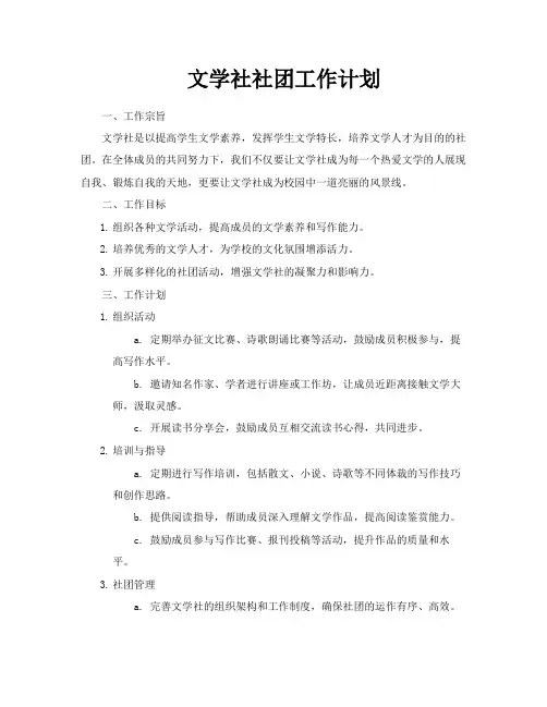文学社社团工作计划