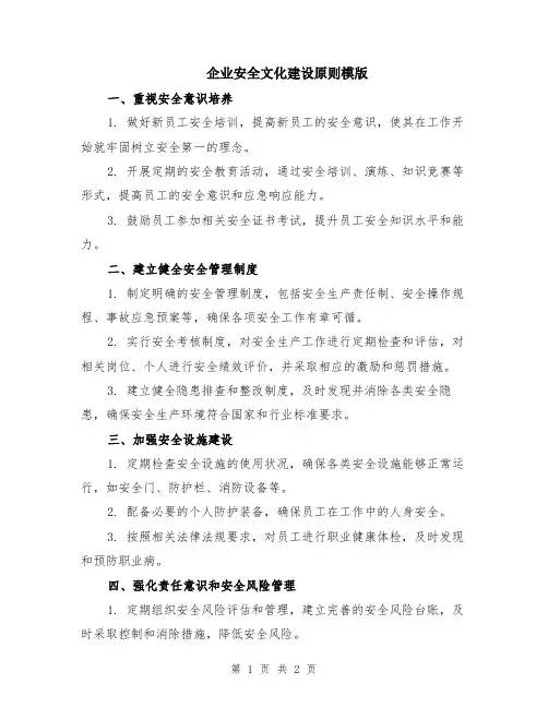 企业安全文化建设原则模版