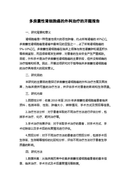 多房囊性肾细胞癌的外科治疗的开题报告