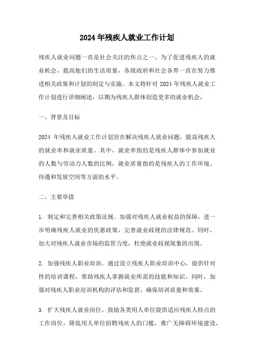2024年残疾人就业工作计划