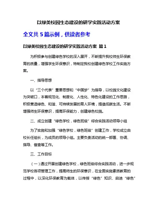 以绿美校园生态建设的研学实践活动方案