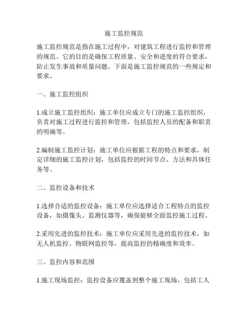 施工监控规范
