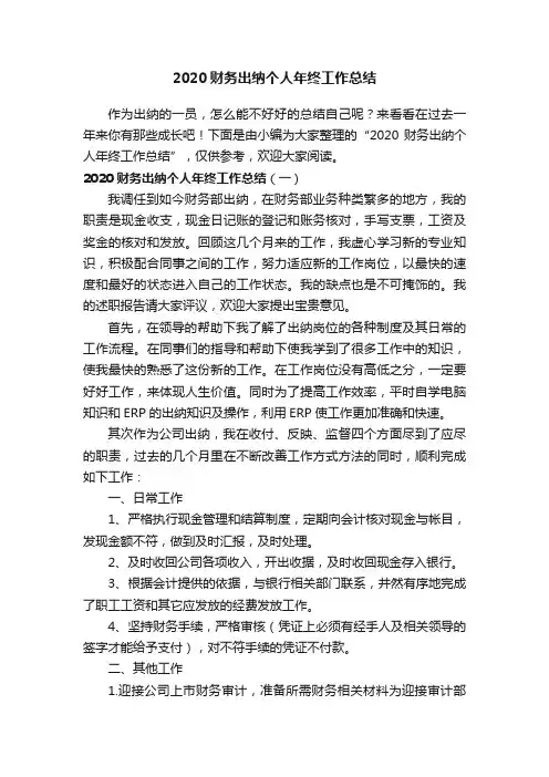 2020财务出纳个人年终工作总结