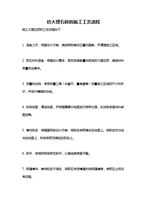 仿大理石砖的施工工艺流程
