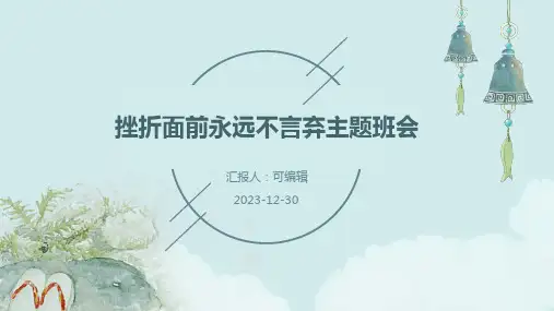 挫折面前永远不言弃主题班会