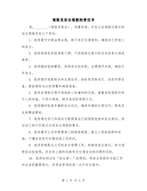 驾驶员安全驾驶的责任书（三篇）