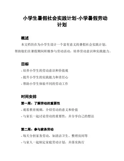 小学生暑假社会实践计划-小学暑假劳动计划