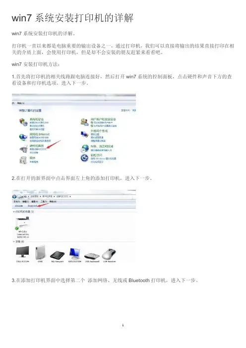 win7系统安装打印机的详解