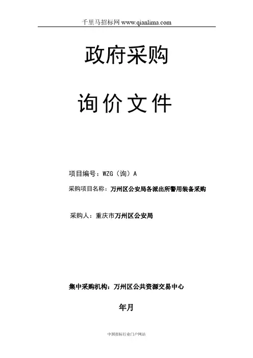 公安局各派出所警用装备采购采购招投标书范本