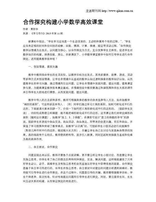 合作探究构建小学数学高效课堂
