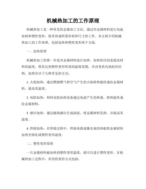 机械热加工的工作原理