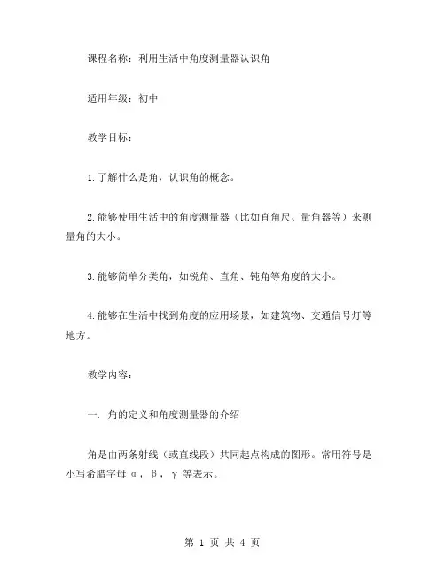 利用生活中角度测量器认识角的教案