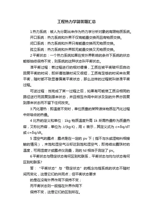 工程热力学简答题汇总