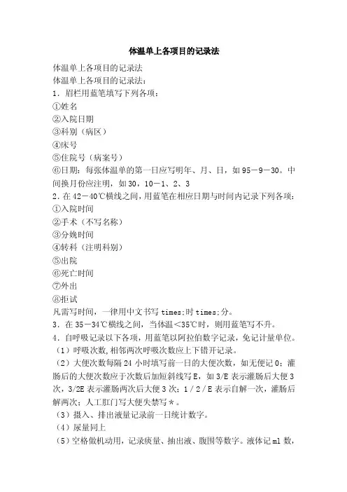 体温单上各项目的记录法