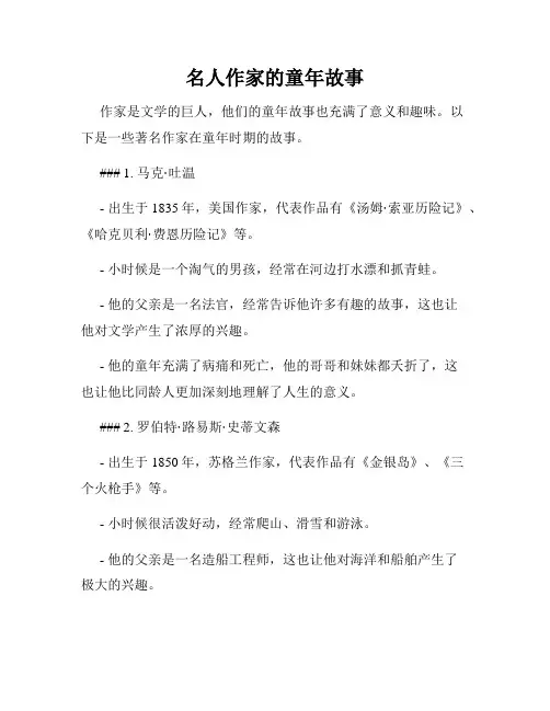 名人作家的童年故事