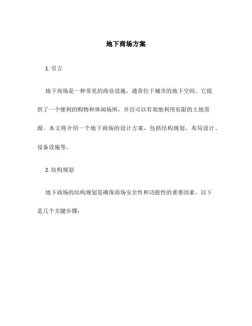 地下商场方案