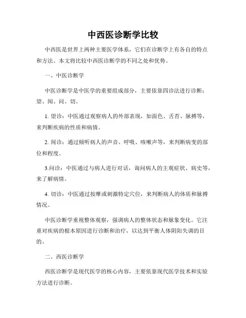 中西医诊断学比较