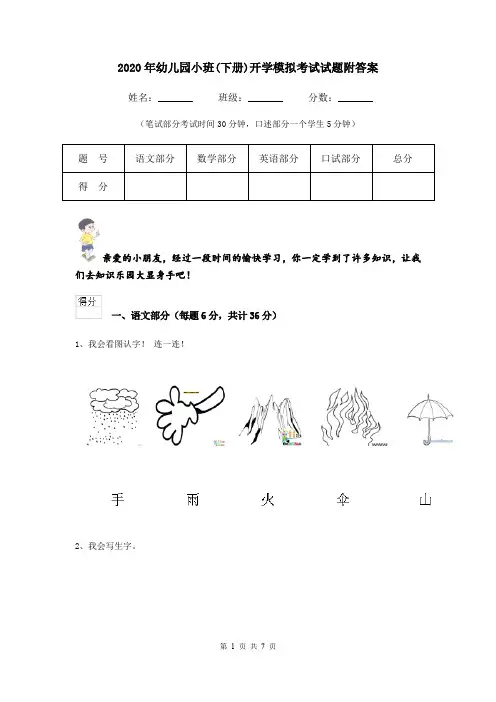 2020年幼儿园小班(下册)开学模拟考试试题附答案
