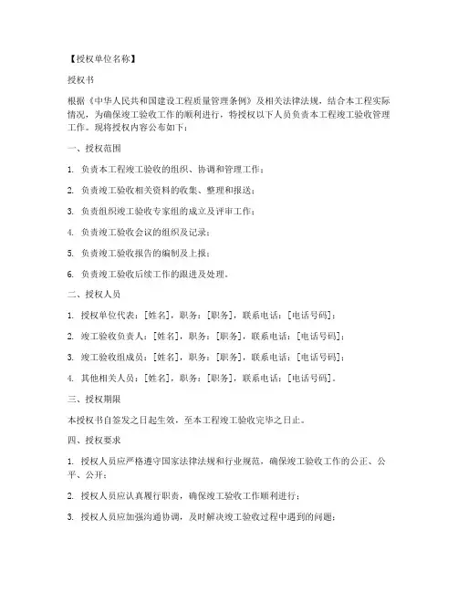 竣工验收管理授权书模板